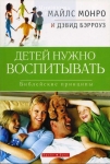 "Детей нужно воспитывать". Библейские принципы. Майлс Монро 