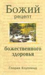 "Божий рецепт Божественного здоровья". Глория Коупленд.