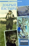 Добрый Пастырь. Патрисия Сент-Джон Серия: По следам веры