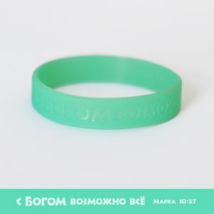 Силиконовый браслет "С Богом возможно все"