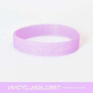 Силиконовый браслет "Иисус - мой свет"