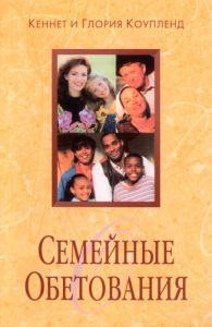 "Семейные обетования". Кеннет и Глория Коупленд