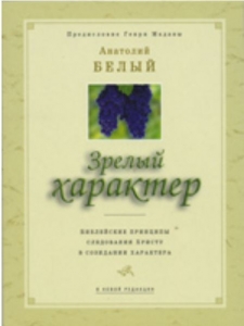 Зрелый характер Анатолий Белый ― Knigavam