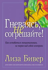 "Гневаясь, не согрешайте". Лиза Бивер.  - интернет-магазин КНИГАВАМ: цены, отзывы | купить в Киеве, доставка по всей Украине, США, Канада, Европа, СНГ, Израиль
