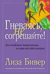 "Гневаясь, не согрешайте". Лиза Бивер.