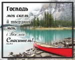 Листівка маленька: Господь моя скеля й твердиня моя