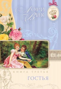 Гостья (Английский сад. Книга 3) Лори Вик - интернет-магазин КНИГАВАМ: цены, отзывы | купить в Киеве, доставка по всей Украине, США, Канада, Европа, СНГ, Израиль