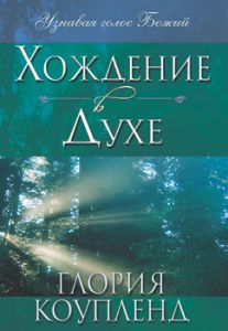 "Хождение в Духе". Глория Коупленд