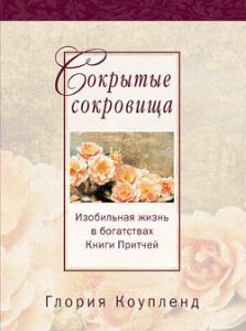 "Сокрытые сокровища". Глория Коупленд