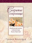 "Сокрытые сокровища". Изобильная жизнь в богатствах Книги Притчей. Глория Коупленд