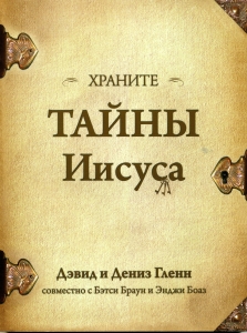  Храните тайны Иисуса Дэвид и Дениз Гленн. - интернет-магазин КНИГАВАМ: цены, отзывы | купить в Киеве, доставка по всей Украине, США, Канада, Европа, СНГ, Израиль