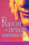 Радости и печали материнства Каролин Фердинандсен