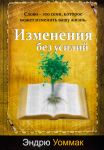 "Изменения без усилий". Слово - это семя, которое может изменить вашу жизнь. Эндрю Уоммак.