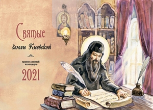 Перекидной календарь "Святые земли Киевской". ― Knigavam
