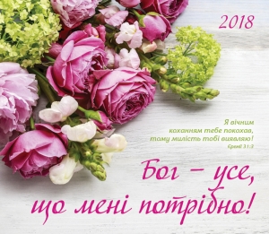 " Календар 2018 ""Бог - усе, что мені потрібно!"" - інтернет-магазин КНИГАВАМ: ціни, відгуки | купити в Києві, доставка по всій Україні, США, КАНАДА, Європа, СНГ, Ізраїль"