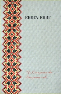 "Новий Заповіт. Книга Книг. З Додатком Псалмів і Притч  Діана Джордж Деркач - интернет-магазин КНИГАВАМ: цены, отзывы | купить в Киеве, доставка по всей Украине, США, Канада, Европа, СНГ, Израиль"