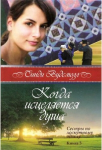Когда исцеляется душа. Книга 3. "Сестры по лоскутному одеялу". Синди Вудсмолл ― Knigavam