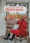 Кожен день як дарунок. Книга для сімейного читання Переклад Ольги Дробко