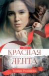 "Красная лента". Повесть.Тамара Резникова