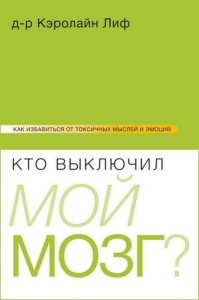 Кто выключил мой мозг? Кэролайн Лиф - интернет-магазин КНИГАВАМ: цены, отзывы | купить в Киеве, доставка по всей Украине, США, Канада, Европа, СНГ, Израиль