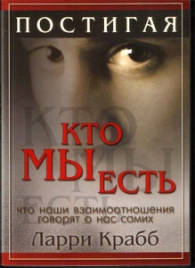 Постигая кто мы есть. Что наши взаимоотношения говорят о нас самих Ларри Крабб ― Knigavam