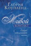 "Живой контакт". Секрет победоносной жизни. Глория Коупленд