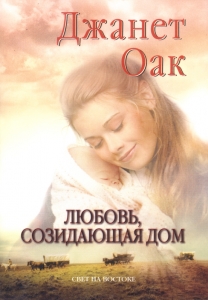 "Любовь, созидающая дом". Книга 3. Джанет Оак