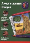 "Люди в жизни Иисуса". Раскрашивай Библию и учись