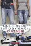 Как сделать вашу супружескую жизнь счастливой. Чарльз и Френсис Хантер 