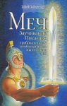 Меч. Заучивание Писания: требовательная необходимость нынешнего дня Мэй Макклур