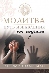 "Молитва - путь избавления от страха". Сторми Омартиан.  - интернет-магазин КНИГАВАМ: цены, отзывы | купить в Киеве, доставка по всей Украине, США, Канада, Европа, СНГ, Израиль