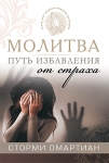 "Молитва - путь избавления от страха". Сторми Омартиан.