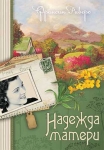 Надежда матери. Книга 1 Франсин Риверс