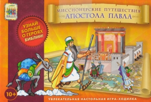 "Миссионерские путешествия апостола Павла" Настольная игра - интернет-магазин КНИГАВАМ: цены, отзывы | купить в Киеве, доставка по всей Украине, США, Канада, Европа, СНГ, Израиль