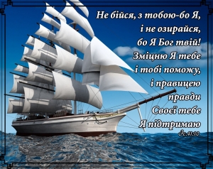 Листівка маленька: Не бійся, з тобою бо Я ― КнигаВам