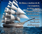 Листівка маленька: Не бійся, з тобою бо Я