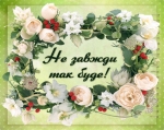 Листівка маленька: Не завжди так буде!