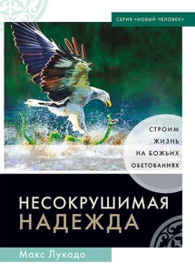 Несокрушимая надежда. Строим жизнь на Божьих обетованиях Макс Лукадо  - интернет-магазин КНИГАВАМ: цены, отзывы | купить в Киеве, доставка по всей Украине, США, Канада, Европа, СНГ, Израиль
