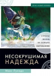  "Несокрушимая надежда. Строим жизнь на Божьих обетованиях"  Макс Лукадо
