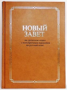 Новый Завет на греческом языке с подстрочным переводом на русский язык - интернет-магазин КНИГАВАМ: цены, отзывы | купить в Киеве, доставка по всей Украине, США, Канада, Европа, СНГ, Израиль