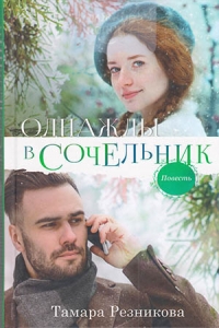 Однажды в Сочельник. Повесть Тамара Резникова ― Knigavam