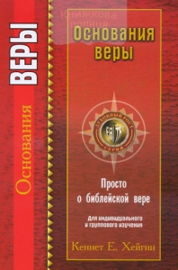 Основание веры Кеннет Хейгин ― Knigavam