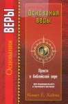 Основание веры Кеннет Хейгин