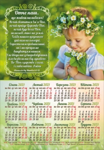 Календар плакатний великий 2021 "Молитва Отче наш" - інтернет-магазин КНИГАВАМ: ціни, відгуки | купити в Києві, доставка по всій Україні, США, КАНАДА, Європа, СНГ, Ізраїль