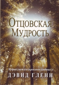 Отцовская мудрость. Дэвид Гленн. - интернет-магазин КНИГАВАМ: цены, отзывы | купить в Киеве, доставка по всей Украине, США, Канада, Европа, СНГ, Израиль