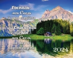 Календар кишеньковий "Господь - моя скеля" 2024