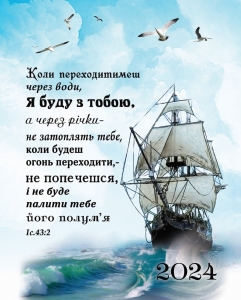 Календар кишеньковий "Коли переходитимеш через води" 2024 ― Knigavam