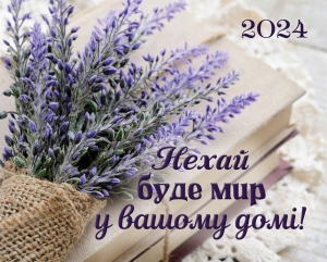  Календар кишеньковий "Нехай мир буде у вашому домі" 2024 ― КнигаВам