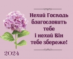 Календар кишеньковий "Нехай Господь благословить тебе" 2024