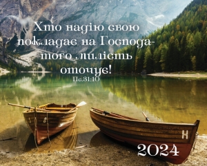 Календар кишеньковий "Хто надію покладає на Господа..." 2024  ― Knigavam